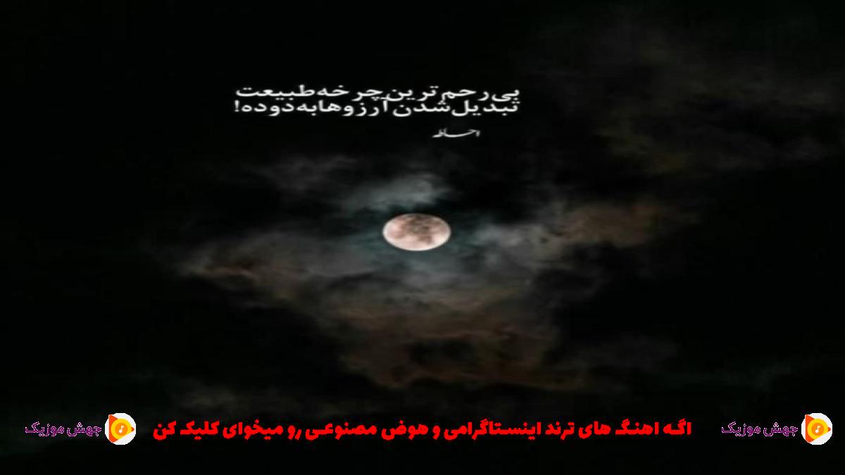 دانلود آهنگ سرنوشت منو چه بد نوشتی بی وفا روزگار از ابوالفضل رحیمی